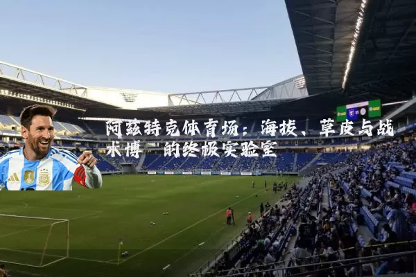 阿兹特克体育场:海拔、草皮与战术博弈的终极实验室
