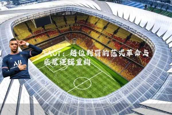 SAOT:越位判罚的范式革命与底层逻辑重构
