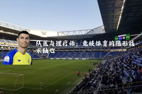 队医与理疗师：竞技体育的隐形战术轴心