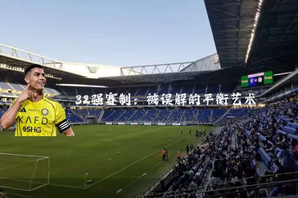 32强赛制：被误解的平衡艺术