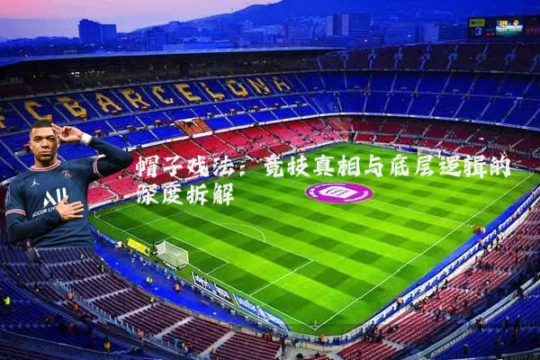 帽子戏法:竞技真相与底层逻辑的深度拆解