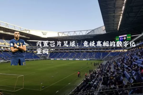 内置芯片足球:竞技真相的数字化重构