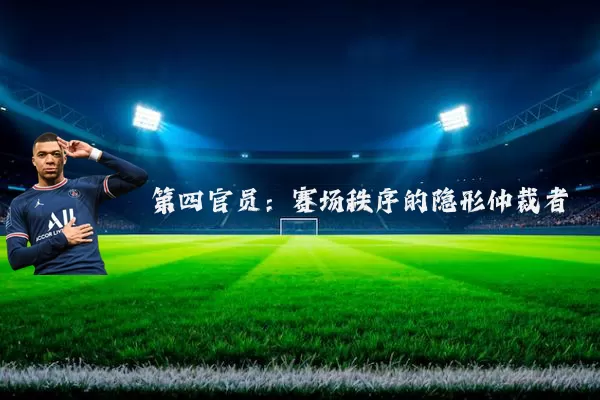 第四官员:赛场秩序的隐形仲裁者