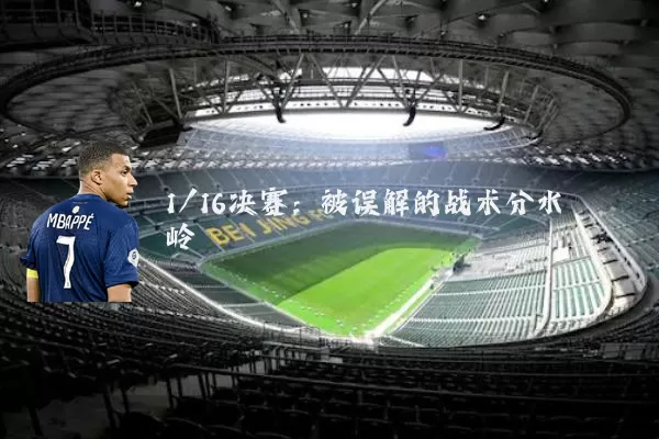1/16决赛：被误解的战术分水岭