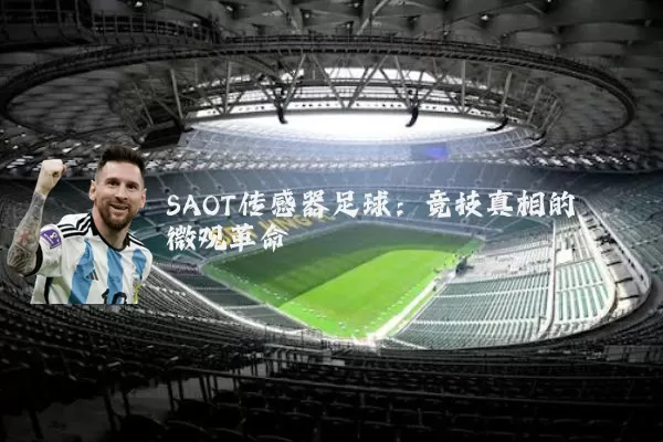 SAOT传感器足球:竞技真相的微观革命