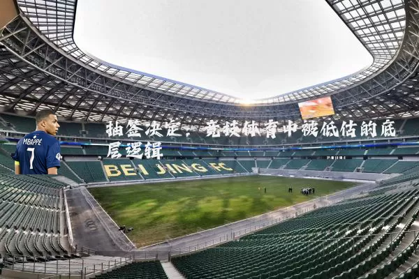 抽签决定：竞技体育中被低估的底层逻辑