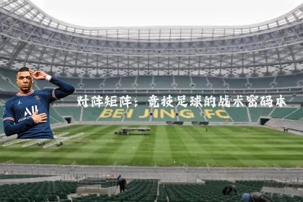 对阵矩阵:竞技足球的战术密码本