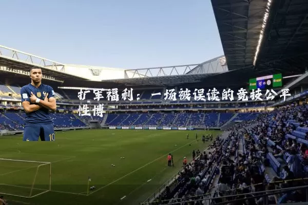 扩军福利:一场被误读的竞技公平性博弈