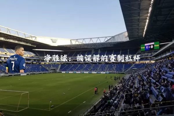 净胜球:被误解的赛制杠杆