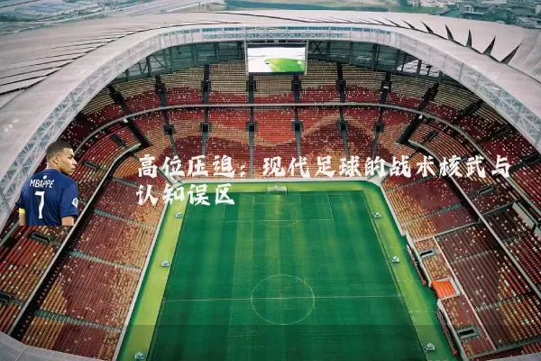 高位压迫：现代足球的战术核武与认知误区