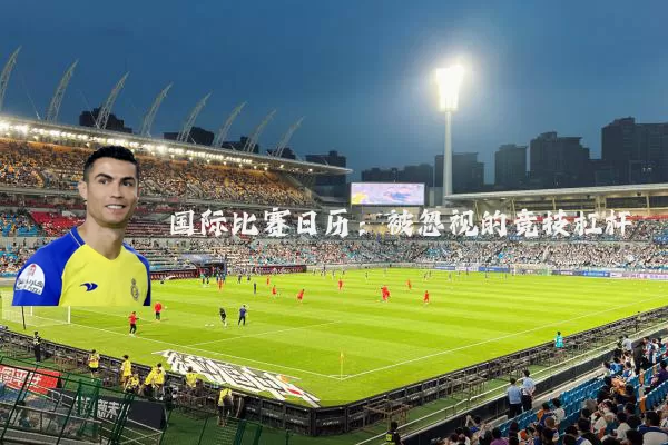 国际比赛日历:被忽视的竞技杠杆