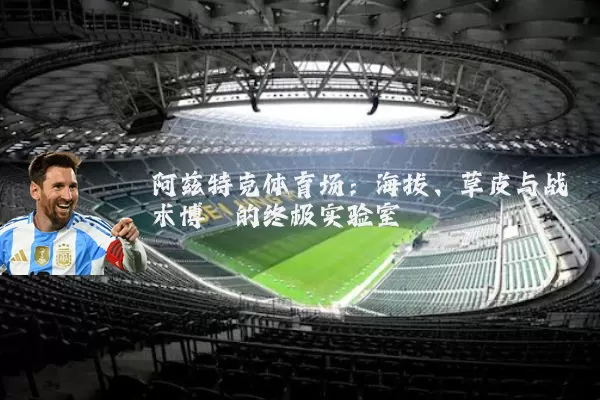 阿兹特克体育场:海拔、草皮与战术博弈的终极实验室
