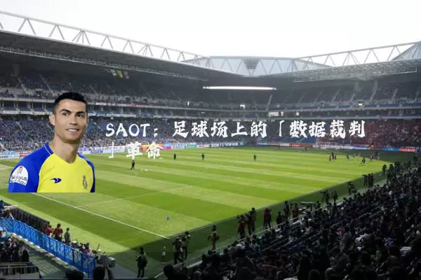SAOT:足球场上的「数据裁判」革命