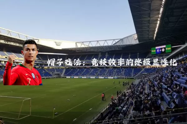 帽子戏法：竞技效率的终极显性化